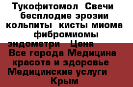 Тукофитомол. Свечи (бесплодие,эрозии,кольпиты, кисты,миома, фибромиомы,эндометри › Цена ­ 450 - Все города Медицина, красота и здоровье » Медицинские услуги   . Крым